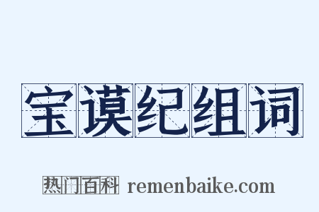宝谟纪组词是什么意思的图片